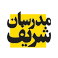 مدرسان شریف