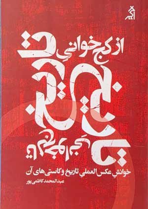 جلد کتاب از کج‌خوانی تاریخ تا لج‌خوانی تاریخ