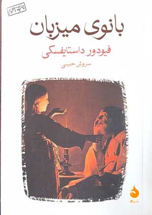 جلد کتاب بانوی میزبان