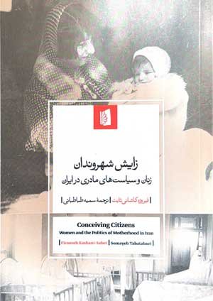 جلد کتاب زایش شهروندان؛ زنان و سیاست‌های مادری در ایران