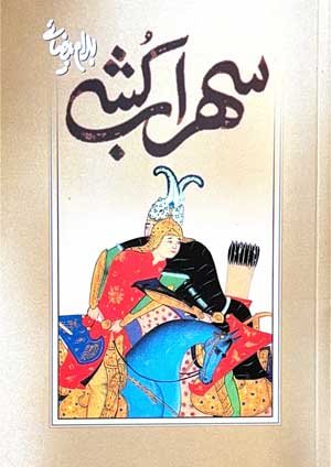 جلد کتاب سهراب‌کُشی
