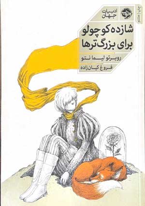 جلد کتاب شازده کوچولو برای بزرگ‌ترها