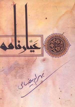 جلد کتاب عیارنامه