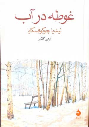 جلد کتاب غوطه در آب