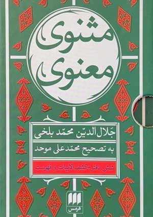 جلد کتاب مثنوی معنوی؛ تصحیح محمدعلی موحد