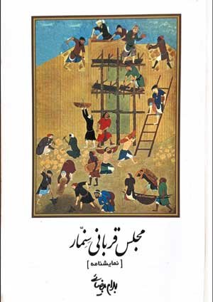 جلد کتاب مجلس قربانی سنمار