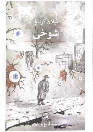 جلد کتاب شوخی