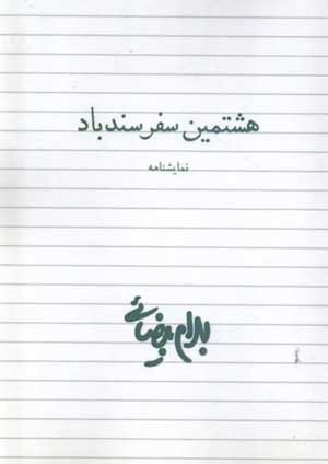 جلد کتاب هشتمین سفر سندباد