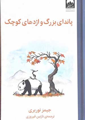 جلد کتاب پاندای بزرگ و اژدهای کوچک