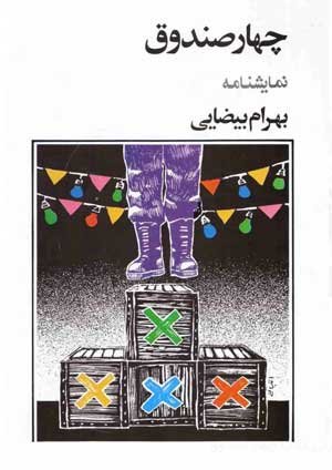 جلد کتاب چهار صندوق