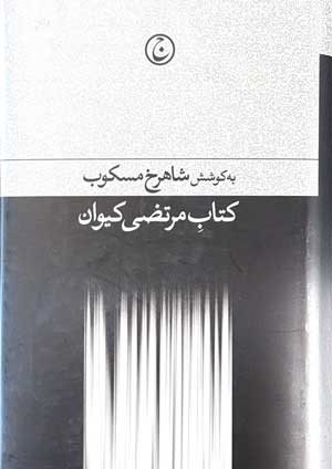 جلد کتاب کتاب مرتضی کیوان