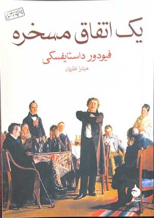 جلد کتاب یک اتفاق مسخره