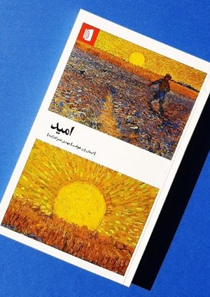 جلد کتاب امید
