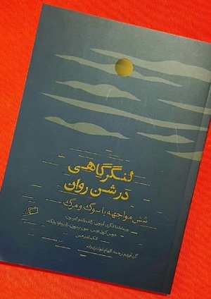 جلد کتاب لنگرگاهی در شن روان؛ شش مواجهه با سوگ و مرگ