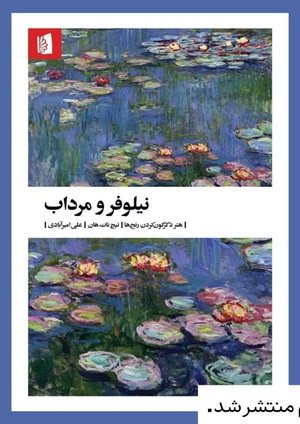 جلد کتاب نیلوفر و مرداب