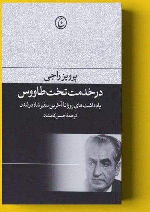 جلد کتاب در خدمت تخت طاووس؛ یادداشت‌های روزانه آخرین سفیر شاه در لندن