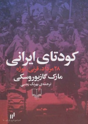 جلد کتاب کودتای ایرانی، ۲۸ مرداد، قرنی، نوژه