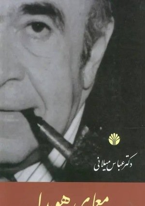 جلد کتاب معمای هویدا