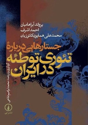 جلد کتاب جستارهایی درباره‌ی تئوری توطئه در ایران