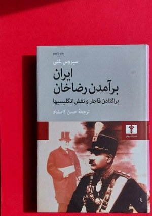 جلد کتاب ایران و برآمدن رضاخان، برافتادن قاجار و نقش انگليسی‌ها