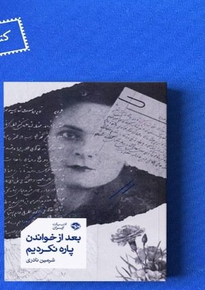 جلد کتاب بعد از خواندن پاره نکردیم