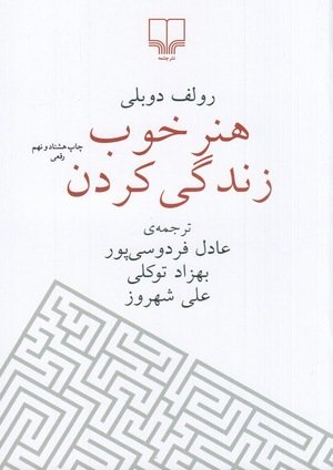 جلد کتاب هنر خوب زندگی کردن