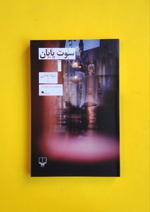 جلد کتاب سوت پایان