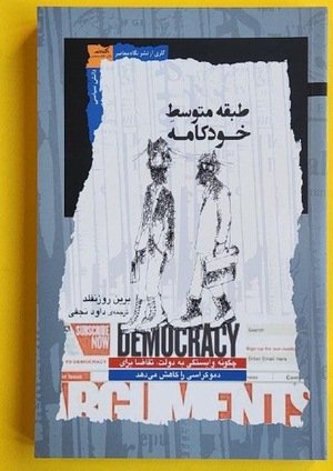 جلد کتاب طبقه متوسط خودکامه؛ چگونه وابستگی به دولت، تقاضا برای دموکراسی را کاهش می‌دهد