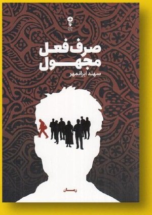 جلد کتاب صرف فعل مجهول