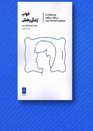 جلد کتاب خواب زندگی‌بخش؛ چرا نوجوانان کم می‌خوابند و چگونه می‌توانیم به آن‌ها کمک کنیم