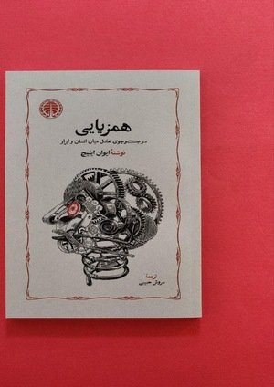 جلد کتاب همزیایی؛ در جست‌وجوی تعادل میان انسان و ابزار