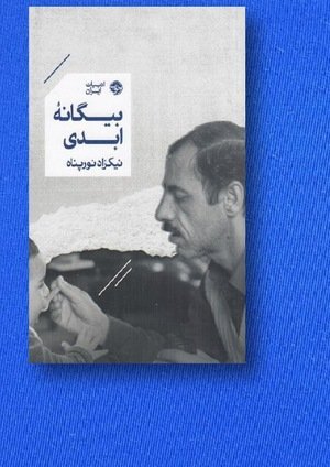 جلد کتاب بیگانه ابدی