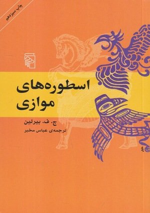 جلد کتاب اسطوره‌های موازی