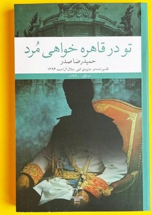 جلد کتاب تو در قاهره خواهی مرد