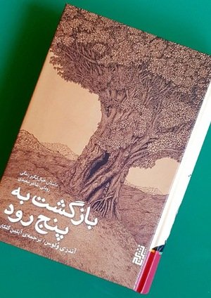 جلد کتاب بازگشت به پنج رود؛ داستان خیال‌انگیز زندگی رودکی، شاعر تبعیدی