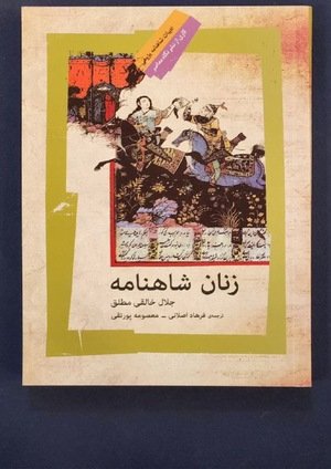 جلد کتاب زنان شاهنامه