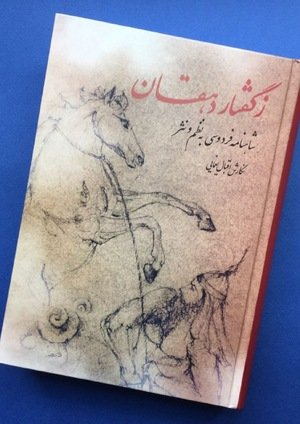 جلد کتاب ز گفتار دهقان؛ شاهنامه فردوسی به نظم و نثر