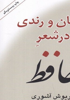 جلد کتاب عرفان و رندی در شعر حافظ