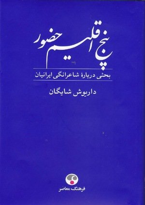 جلد کتاب پنج اقلیم حضور: بحثی درباره شاعرانگی ایرانیان