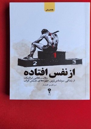 جلد کتاب ازنفس‌افتاده؛ روایت‌هایی تراژیک از زندگی سرشناس‌ترین چهره‌های ورزش