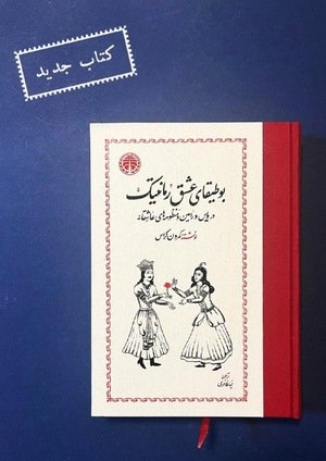 جلد کتاب بوطیقای عشق رمانتیک در ویس و رامین و منظومه‌های عاشقانه