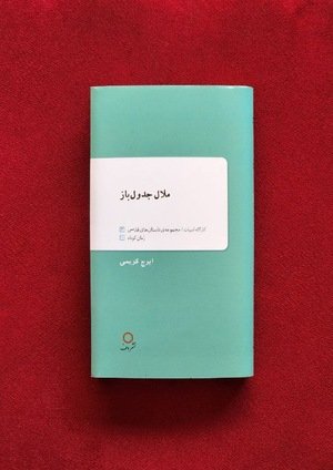 جلد کتاب ملال جدول‌‎باز