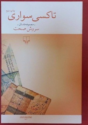 جلد کتاب تاکسی‌سواری