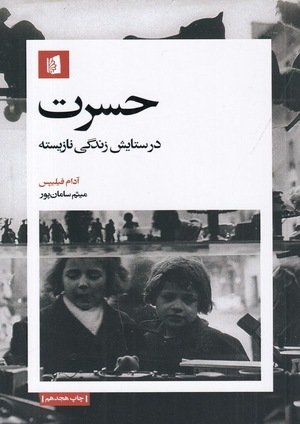 جلد کتاب حسرت: در ستایش زندگی نازیسته