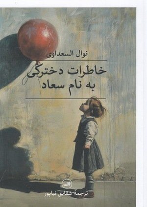 جلد کتاب خاطرات دخترکی به نام سعاد