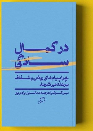جلد کتاب در کمال سادگی؛ چرا پیام‌های روشن و شفاف برنده می‌شوند