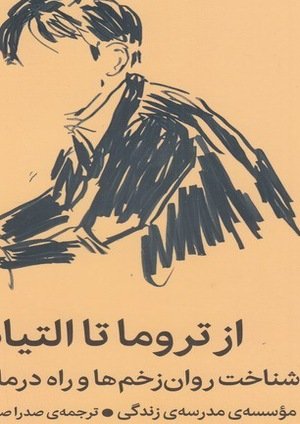 جلد کتاب از تروما تا التیام