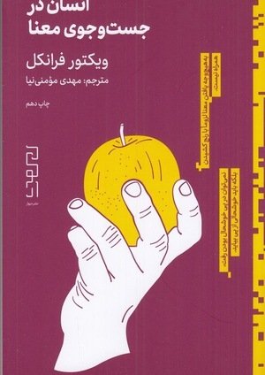 جلد کتاب انسان در جستجوی معنا