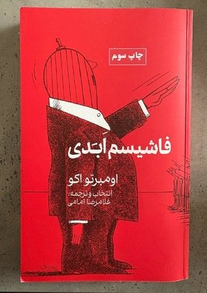 جلد کتاب فاشیسم ابدی (یادداشت‌ها و مصاحبه‌ها)
