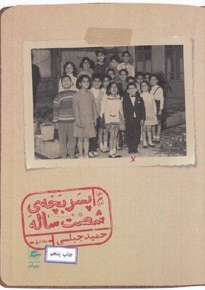 جلد کتاب خاطرات پسربچه شصت‌ساله (در سه جلد)